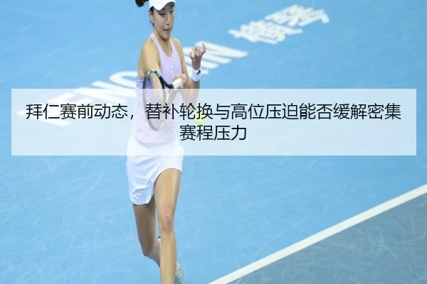 bai-ren-sai-qian-dong-tai-ti-bu-lun-huan-yu-gao-wei-ya-po-neng-fou-huan-jie-mi-ji-sai-cheng-ya-li-4-522.jpg